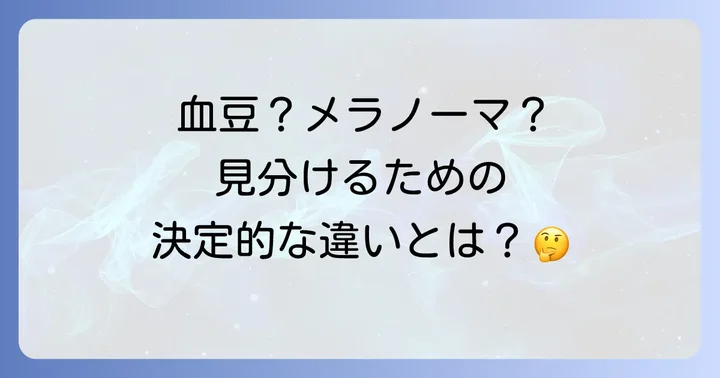血豆とメラノーマの基本的な違い