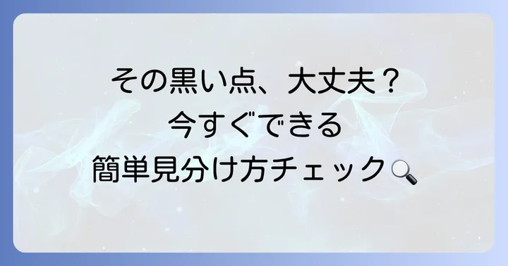 血豆とメラノーマを見分ける具体的なコツ