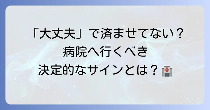 自己判断の限界と皮膚科受診の目安