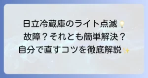 日立冷蔵庫の庫内灯が点滅する原因と自分でできる対処法を徹底解説