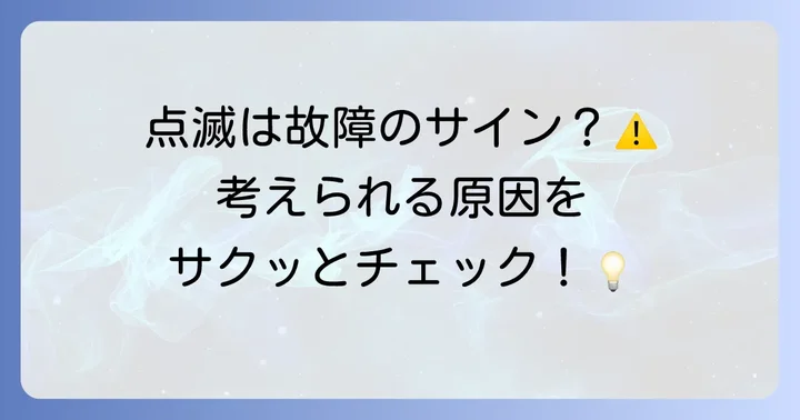 日立冷蔵庫の庫内灯が点滅する主な原因を把握しよう