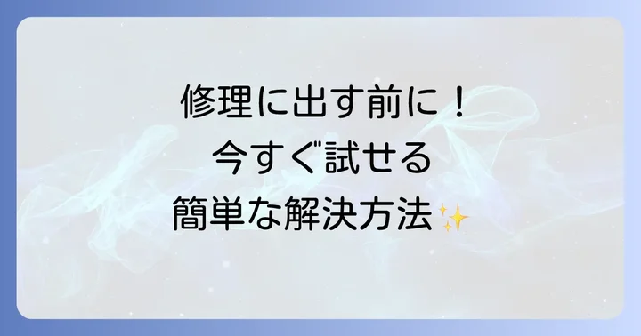 日立冷蔵庫の庫内灯点滅時に試せる簡単な対処法