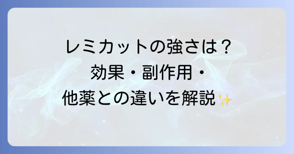 レミカットの強さを徹底解説！アレルギー症状への効果と副作用、他の薬との違い