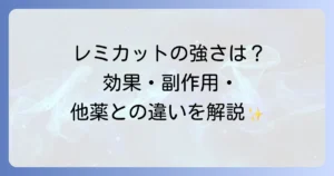 レミカットの強さを徹底解説！アレルギー症状への効果と副作用、他の薬との違い