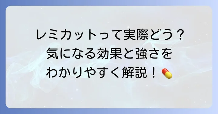 レミカットとは?アレルギー症状を和らげる薬の基本