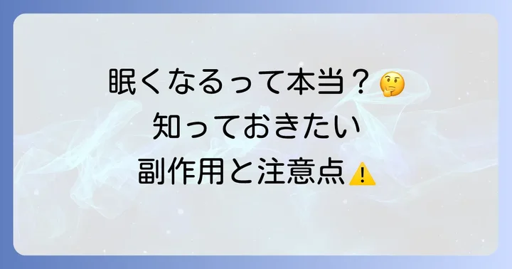 レミカットの副作用と注意点:眠気や口渇について