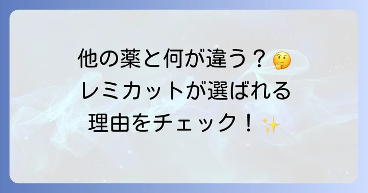 他の抗ヒスタミン薬との比較:レミカットの選び方
