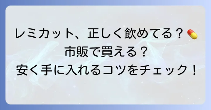 レミカットの正しい服用方法と入手方法