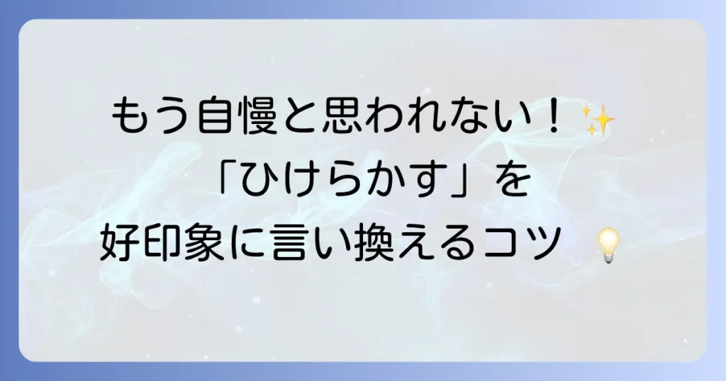「ひけらかす」の言い換え表現を徹底解説！状況別で使い分けるコツ