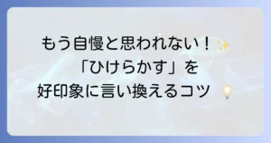 「ひけらかす」の言い換え表現を徹底解説！状況別で使い分けるコツ