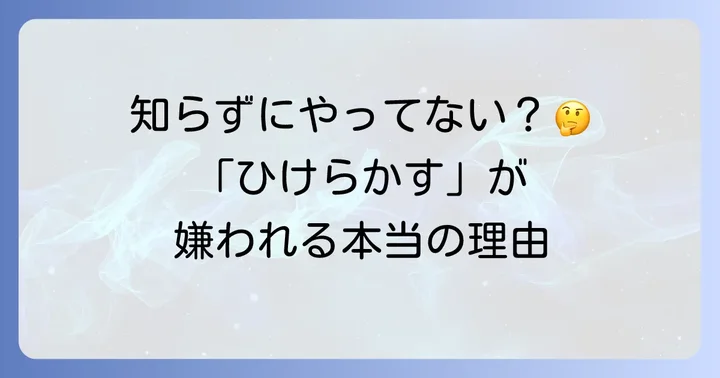 「ひけらかす」が持つ意味とニュアンスを理解する