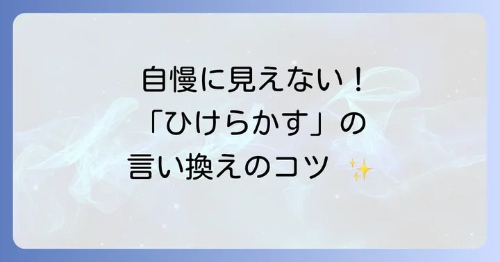 ポジティブな場面で使える「ひけらかす」の言い換え表現