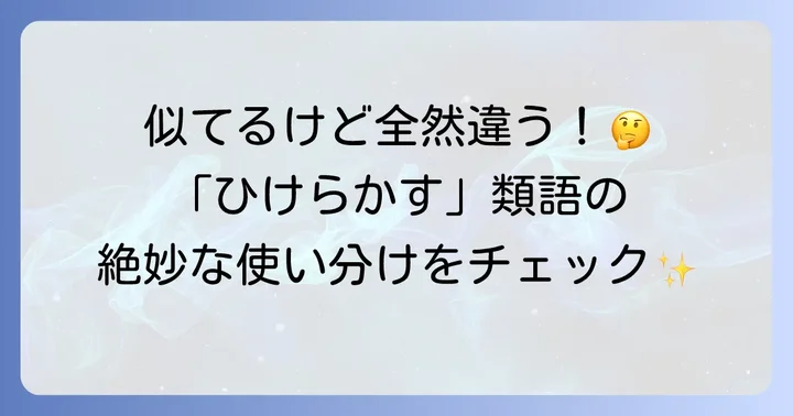 ネガティブなニュアンスを含む「ひけらかす」の類語