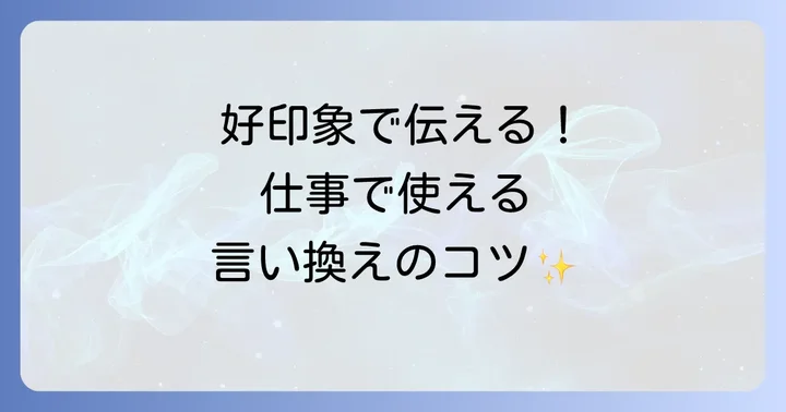 ビジネスシーンで役立つ「ひけらかす」の言い換え