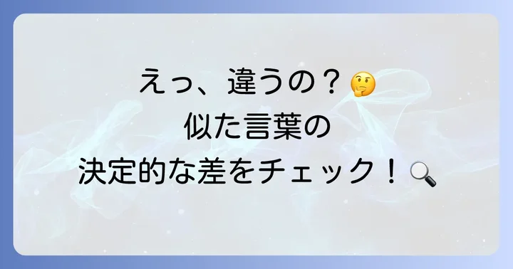 「ひけらかす」と類語の微妙な違いを比較