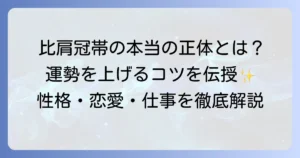 比肩冠帯の性格や恋愛・仕事の傾向を徹底解説！運勢を高める方法