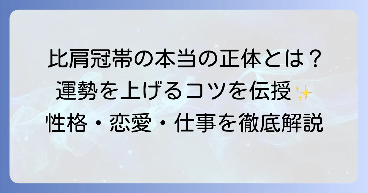 比肩冠帯の性格や恋愛・仕事の傾向を徹底解説!運勢を高める方法