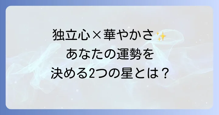 比肩と冠帯の基本的な意味