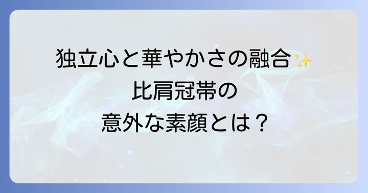 比肩冠帯の総合的な性格と特徴