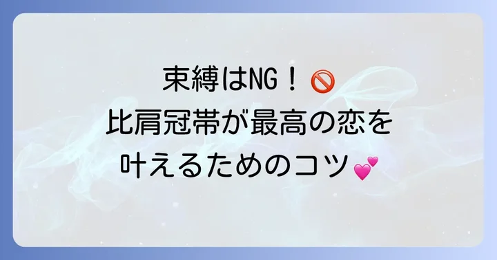 比肩冠帯の恋愛と結婚の傾向