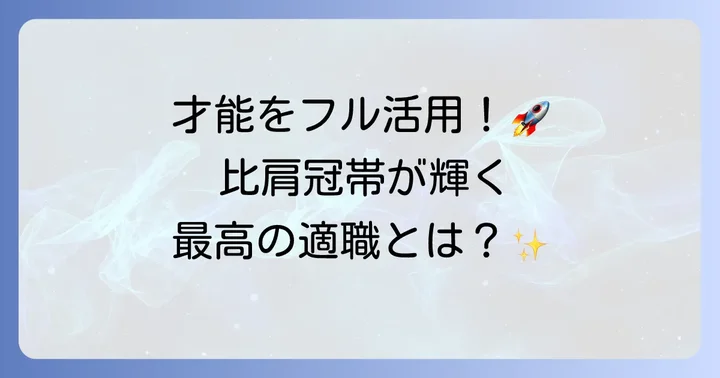比肩冠帯の仕事と適職