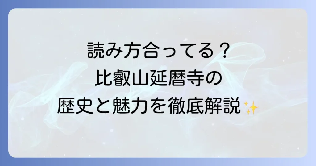 比叡山延暦寺の正しい読み方と歴史・魅力を徹底解説