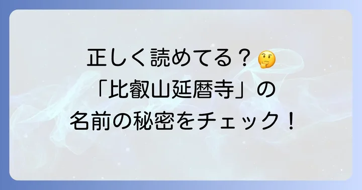 比叡山延暦寺の正しい読み方と漢字の意味