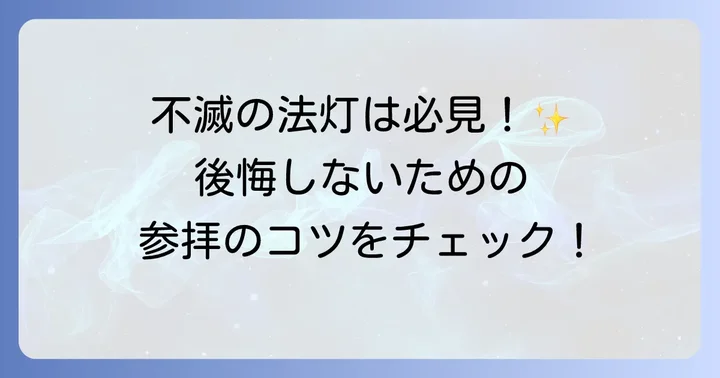 比叡山延暦寺の主な見どころと参拝のコツ