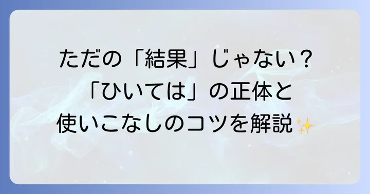 「ひいては」とは?その意味と文章における役割を理解する