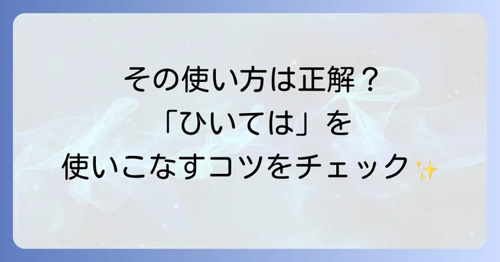 「ひいては」を使うべき場面と避けるべき場面