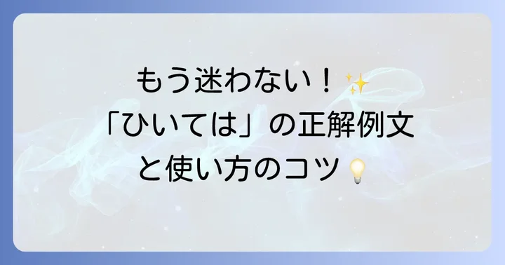 「ひいては」を正しく使うための例文と注意点