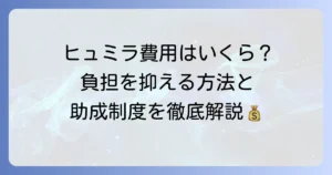 ヒュミラの値段はいくら？自己負担額と医療費助成制度を徹底解説