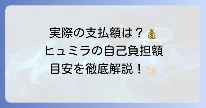 ヒュミラの値段はいくら?自己負担額の目安