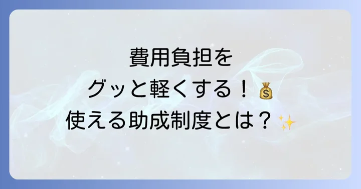 ヒュミラの費用負担を軽減する制度