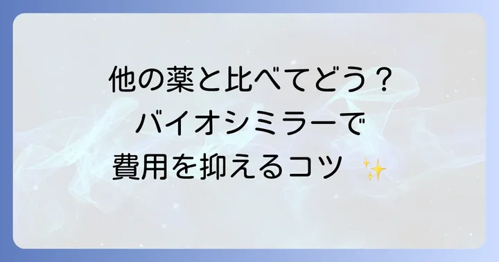 他の生物学的製剤との費用比較とバイオシミラー
