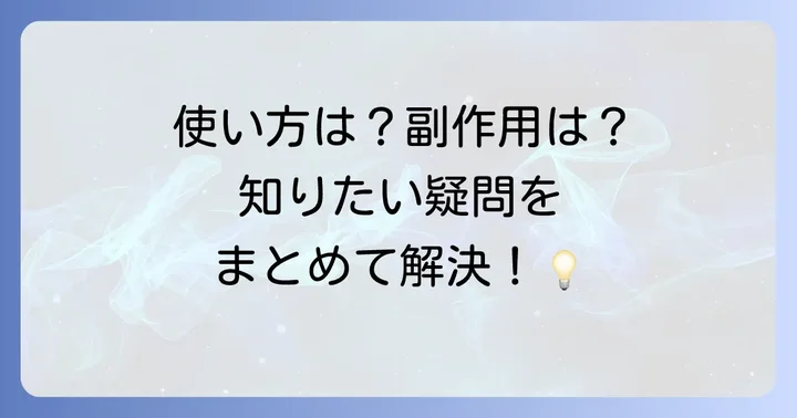 よくある質問