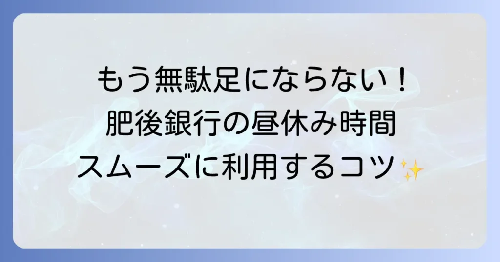 肥後銀行の昼休み時間はいつ？窓口利用で困らないための徹底解説