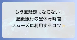 肥後銀行の昼休み時間はいつ？窓口利用で困らないための徹底解説