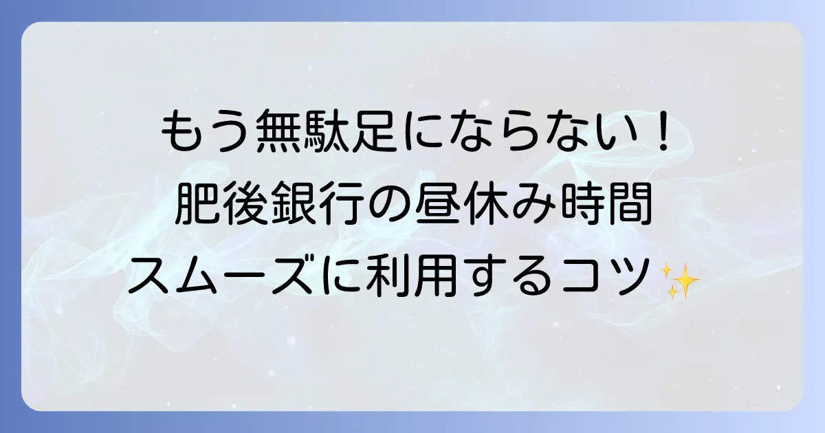 肥後銀行の昼休み時間はいつ?窓口利用で困らないための徹底解説