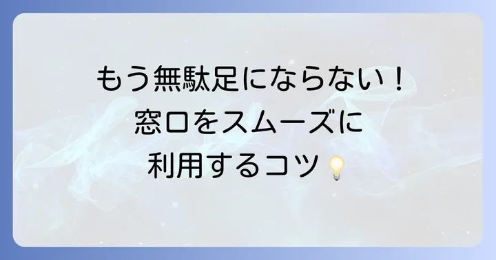 肥後銀行の昼休み時間を避けてスムーズに窓口を利用するコツ