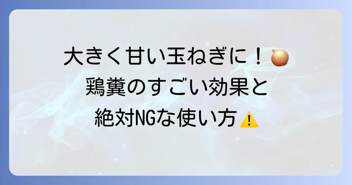 玉ねぎの土作りに鶏糞を使うメリットと注意点