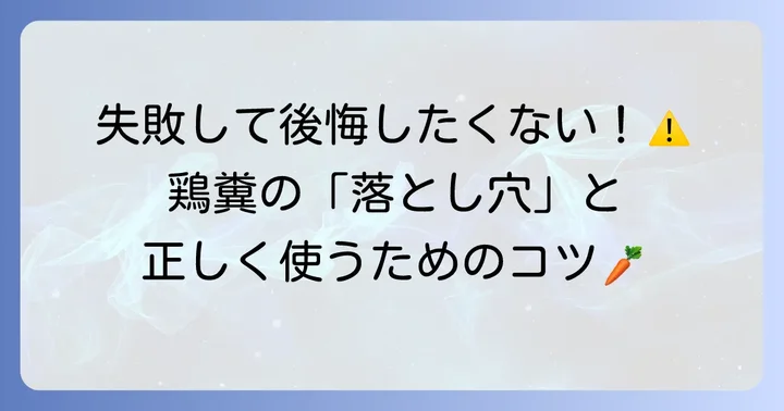 鶏糞を人参栽培に使う際の注意点とトラブル対策