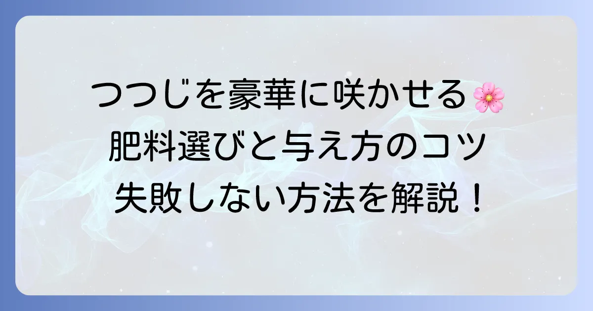 つつじの肥料のおすすめの選び方と与え方で美しい花を咲かせよう