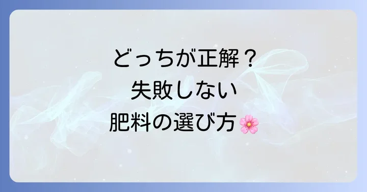 つつじ肥料おすすめの選び方:種類と特徴を理解する