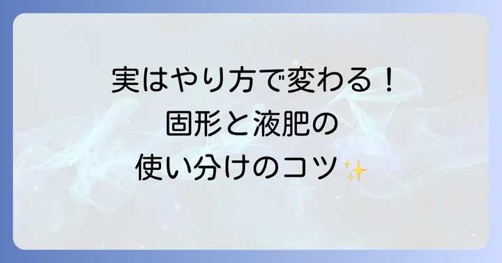 つつじ肥料の正しい与え方:固形と液肥のコツ