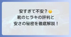 ヒラキの靴の口コミ評判はどう？安さの秘密と品質を徹底解説