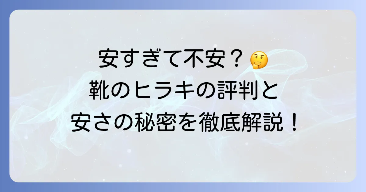 ヒラキの靴の口コミ評判はどう?安さの秘密と品質を徹底解説