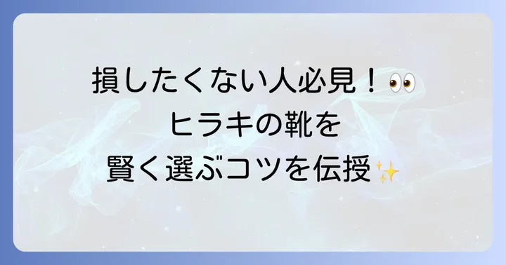 ヒラキの靴はどんな人におすすめ?賢い選び方