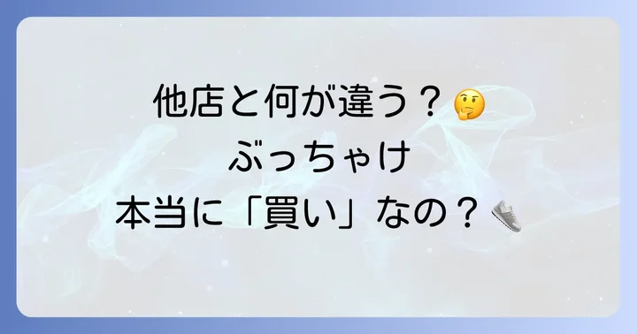 競合他社と比較!ヒラキの靴は本当に「買い」なのか