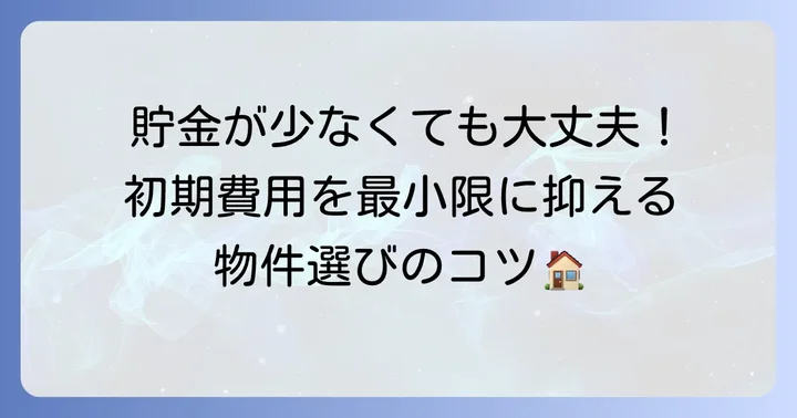 初期費用がない新卒でも一人暮らしを始めるための物件選びのコツ